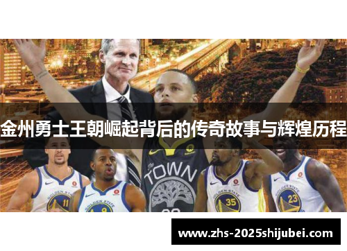 金州勇士王朝崛起背后的传奇故事与辉煌历程