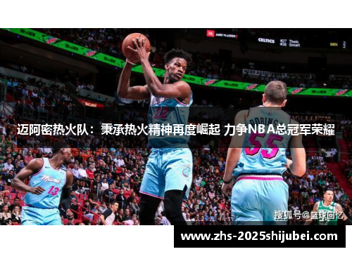迈阿密热火队：秉承热火精神再度崛起 力争NBA总冠军荣耀