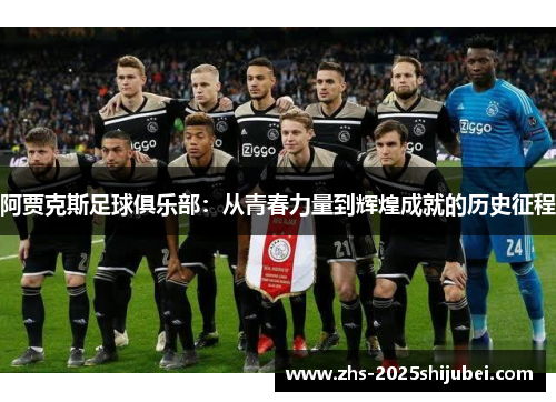 阿贾克斯足球俱乐部：从青春力量到辉煌成就的历史征程