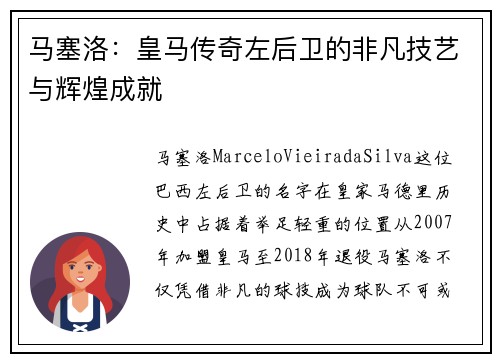 马塞洛：皇马传奇左后卫的非凡技艺与辉煌成就