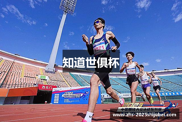 知道世俱杯
