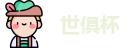 世俱杯
